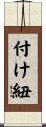 付け紐 Scroll