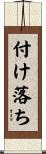 付け落ち Scroll
