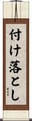 付け落とし Scroll