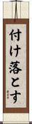 付け落とす Scroll