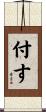 付す Scroll