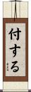 付する Scroll