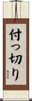 付っ切り Scroll