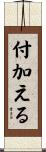 付加える Scroll