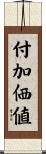 付加価値 Scroll