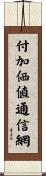 付加価値通信網 Scroll