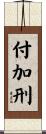 付加刑 Scroll