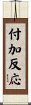 付加反応 Scroll