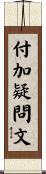 付加疑問文 Scroll