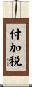 付加税 Scroll