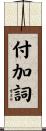 付加詞 Scroll