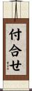 付合せ Scroll