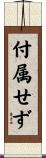 付属せず Scroll