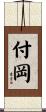 付岡 Scroll
