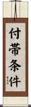 付帯条件 Scroll