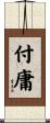 付庸 Scroll