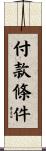 付款條件 Scroll