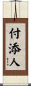 付添人 Scroll