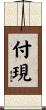 付現 Scroll