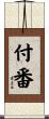 付番 Scroll