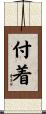 付着 Scroll