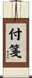 付箋 Scroll