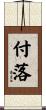 付落 Scroll