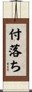 付落ち Scroll