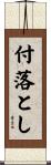 付落とし Scroll