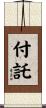 付託 Scroll