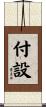 付設 Scroll