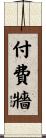 付費牆 Scroll