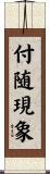 付随現象 Scroll
