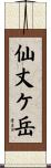 仙丈ケ岳 Scroll