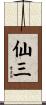 仙三 Scroll
