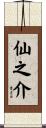 仙之介 Scroll