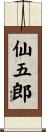 仙五郎 Scroll