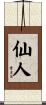 仙人 Scroll