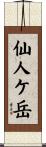 仙人ケ岳 Scroll