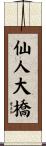 仙人大橋 Scroll