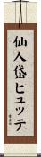 仙人岱ヒュッテ Scroll