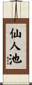 仙人池 Scroll