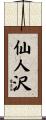仙人沢 Scroll