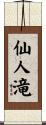 仙人滝 Scroll