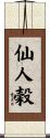 仙人穀 Scroll