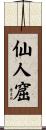 仙人窟 Scroll