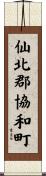 仙北郡協和町 Scroll