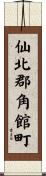 仙北郡角館町 Scroll