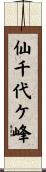 仙千代ケ峰 Scroll