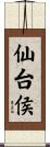 仙台侯 Scroll